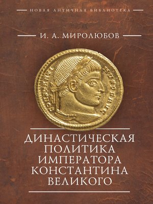 cover image of Династическая политика императора Константина Великого